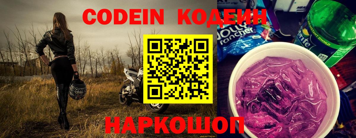 Кодеиновый сироп Lean Purple Drank Сызрань